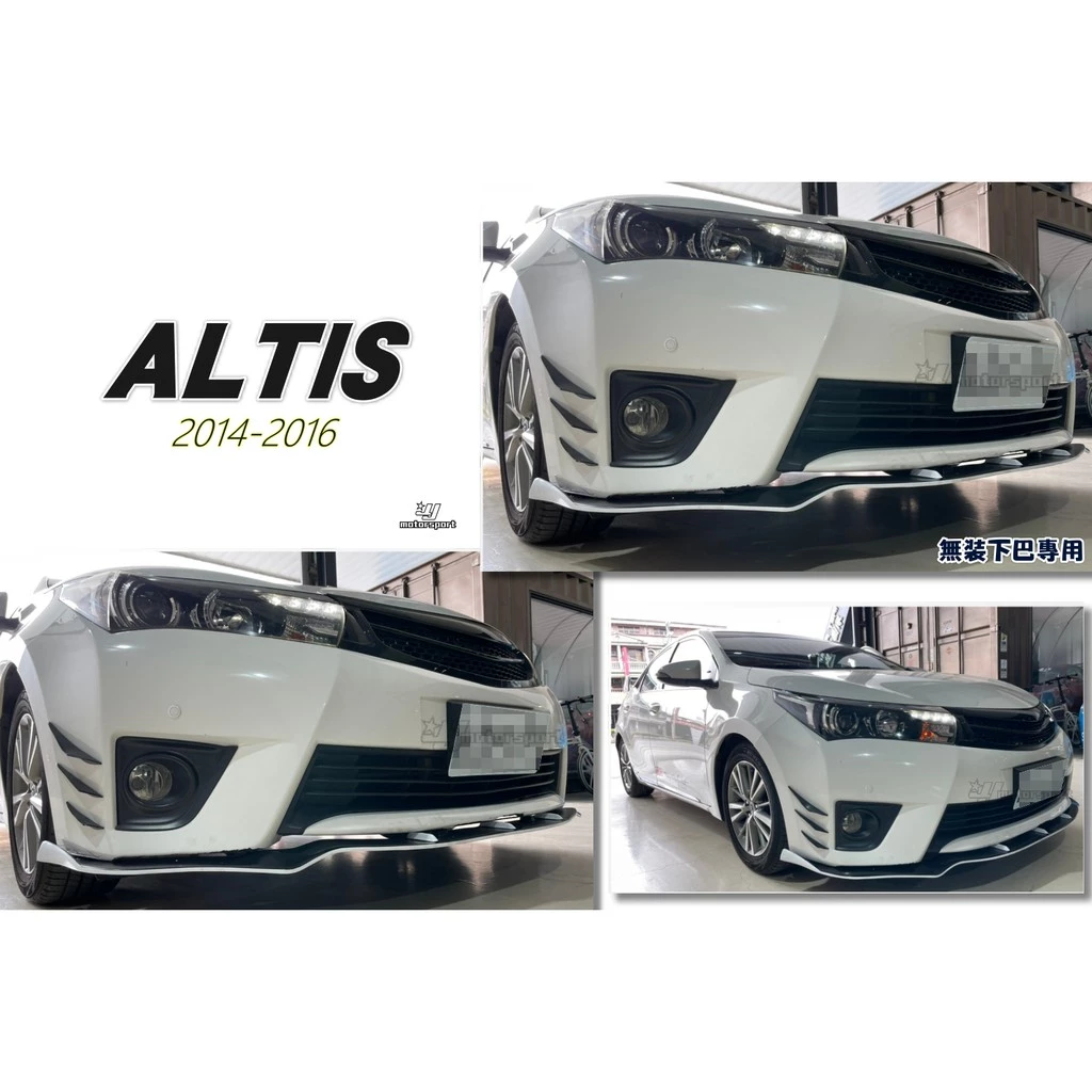 全新 ALTIS 11代 14 15 16 2014 2015年 一般版專用 前下巴定風翼 雙色白黑