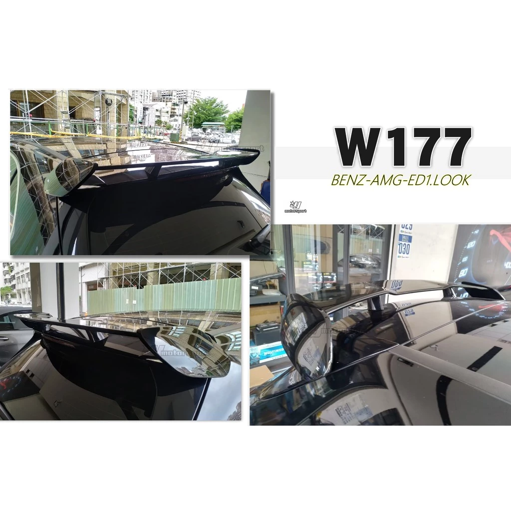 全新 賓士 BENZ W177 A200 A250 A35 A45 AMG ED1 樣式 亮黑 尾翼
