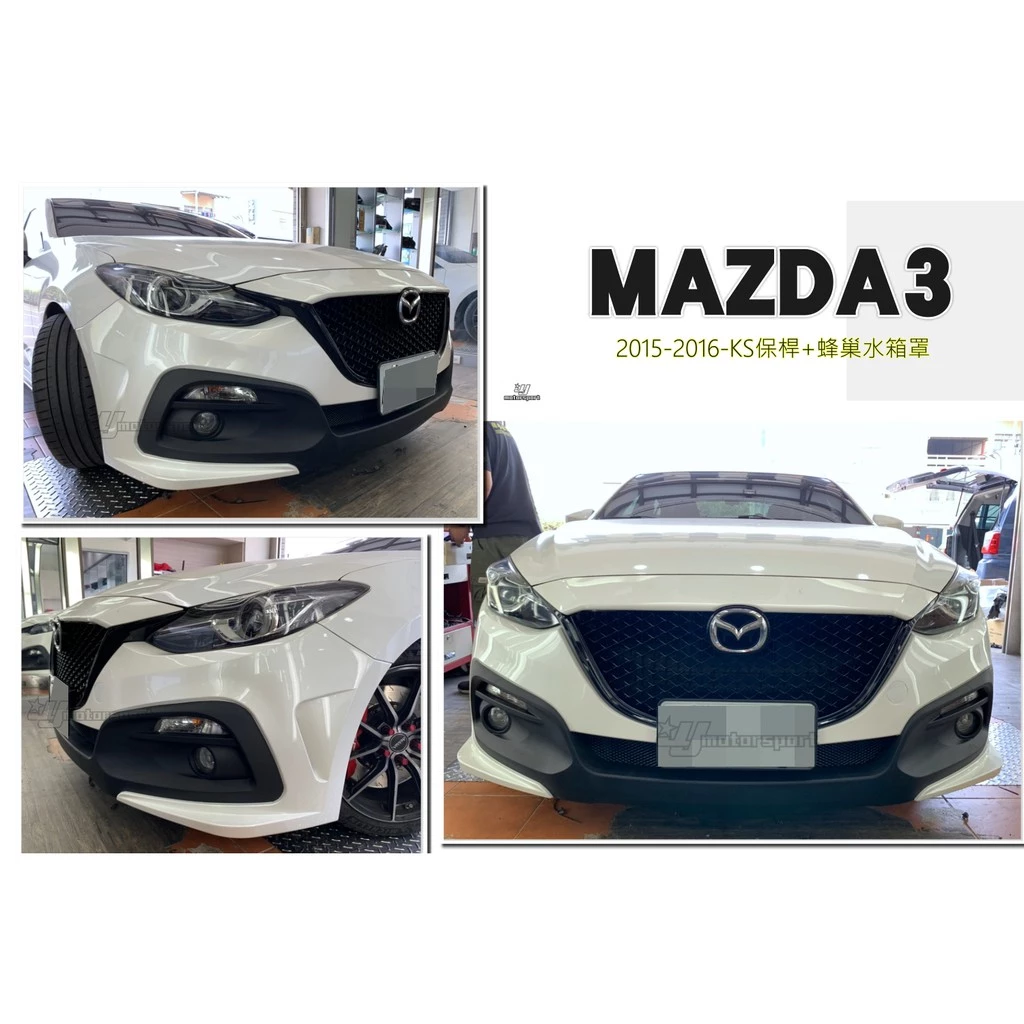 全新 馬3 MAZDA3 15 16 2015 2016 4D 5D KS 前保桿 搭配 蜂巢網狀水箱罩 含烤