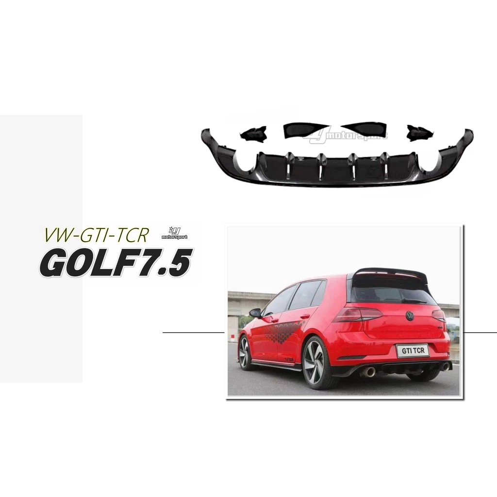全新 VW 福斯 GOLF 7.5 GOLF7.5 GTI 專用 TCR 式樣 後下巴 空力套件