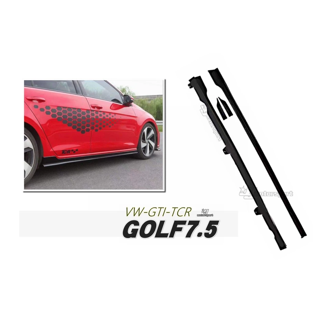 全新 VW 福斯 GOLF 7.5 GOLF7.5 GTI 專用 TCR 式樣 側裙 空力套件