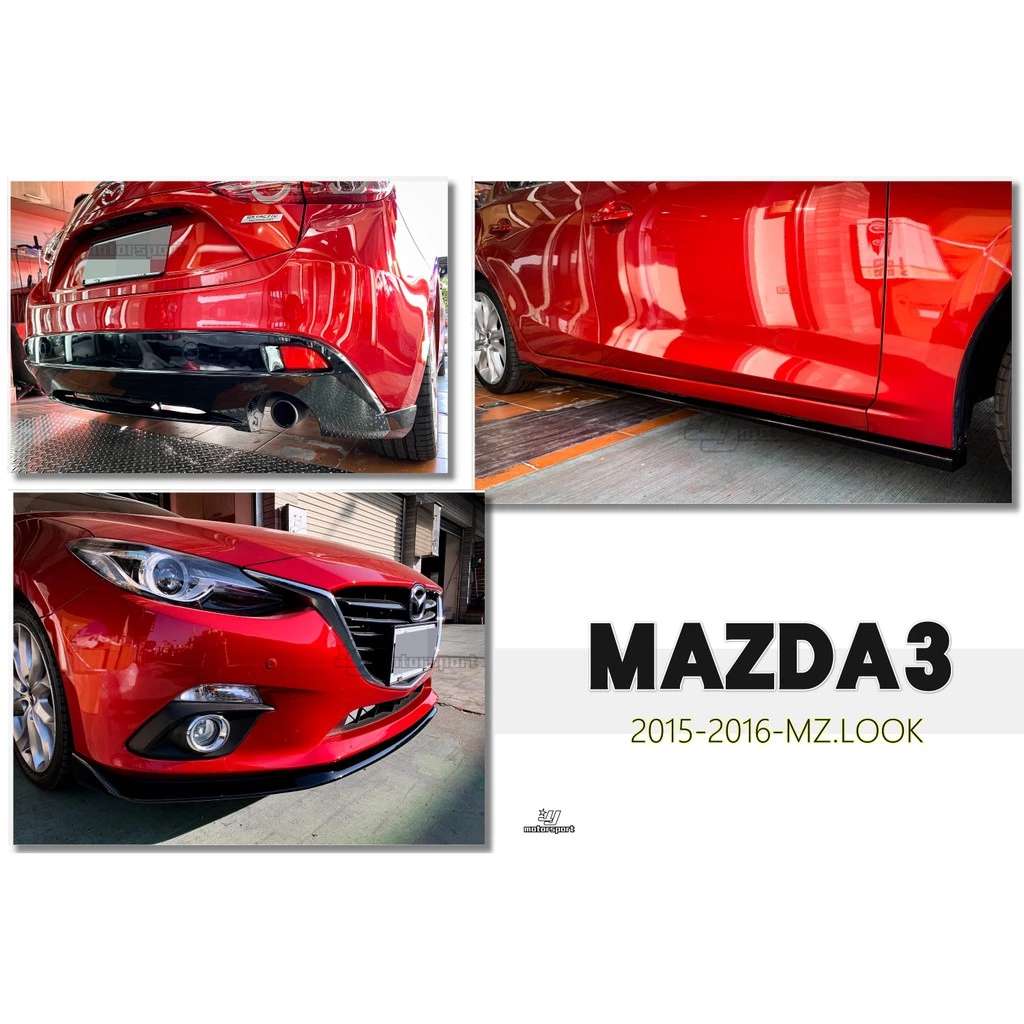 全新 MAZDA3 2015 2016 15 16 年 5門 5D MZ 前下巴 側裙 後下巴 亮黑 實車