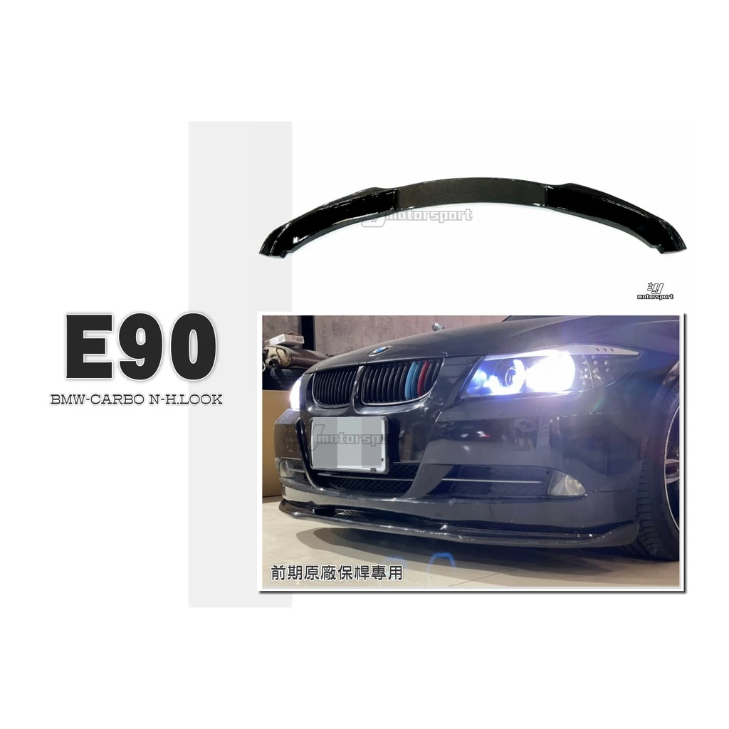 全新 寶馬 BMW E90 05 前期 原廠保桿專用 H款 卡夢 碳纖維 CARBON 前下巴