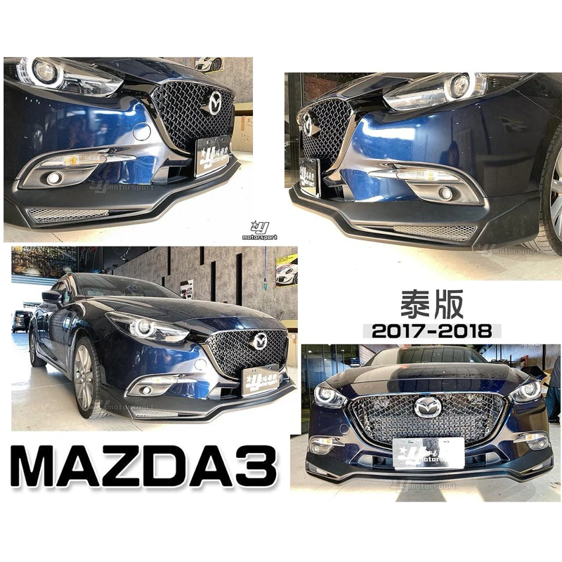 全新 MAZDA3 三代 2017 2018 17 18 年 5D 4D 泰版 樣式 前下巴 素材