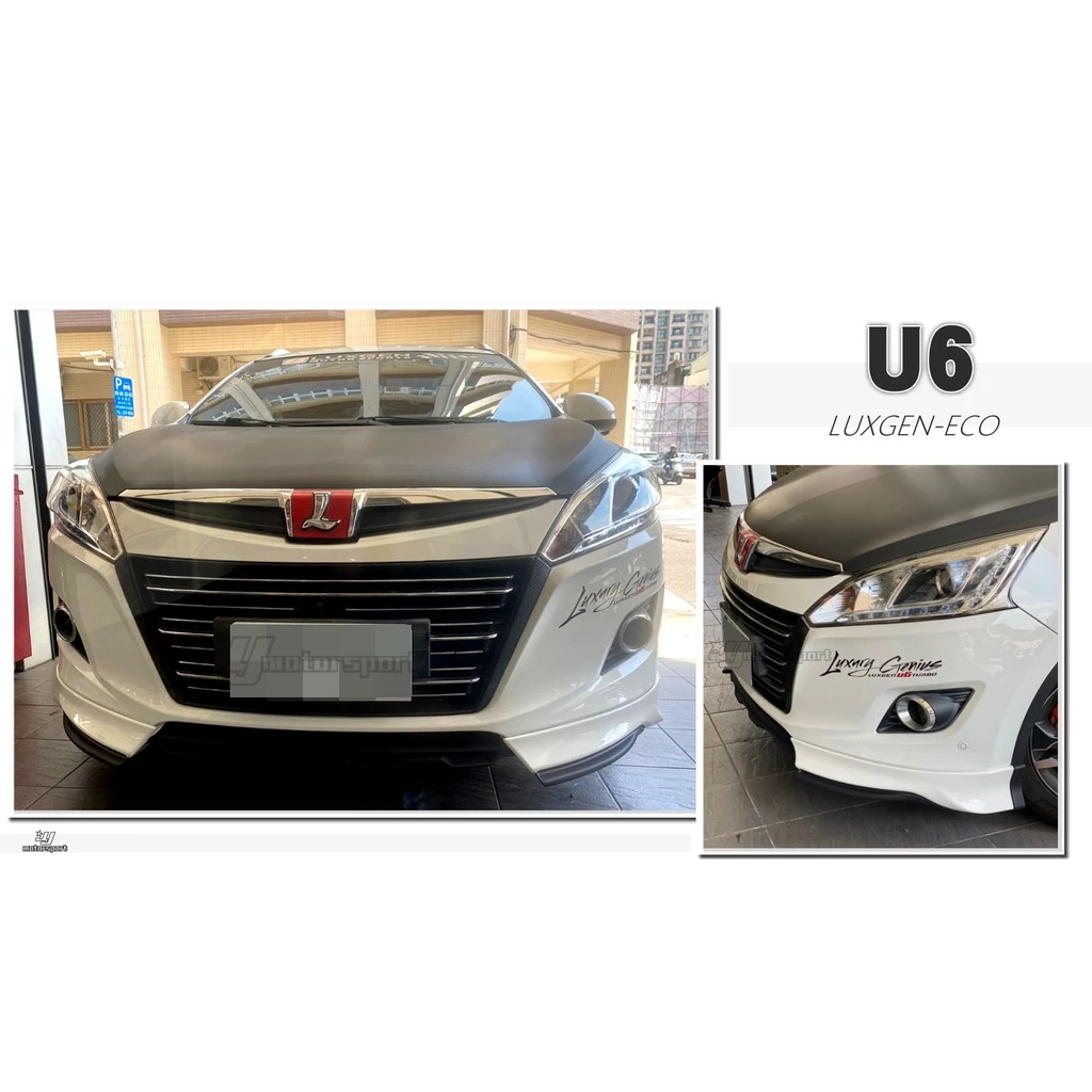 全新 納智捷 LUXGEN U6 ECO 12-18 年 MRF 空力套件 前下巴 ABS材質 含烤漆