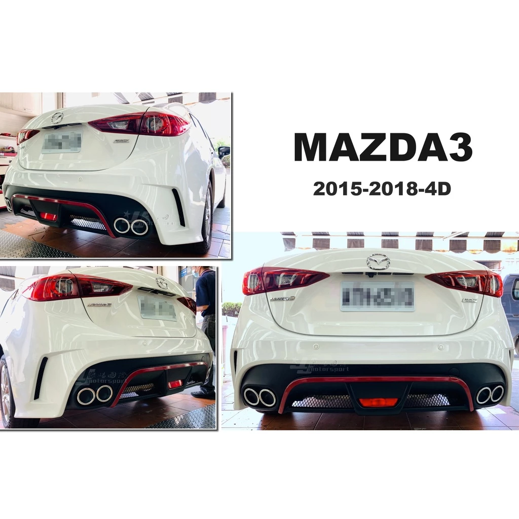 全新 馬3 MAZDA3 15 16 17 18 年 4門 4D AP版 後保桿 後包 含烤漆 大包