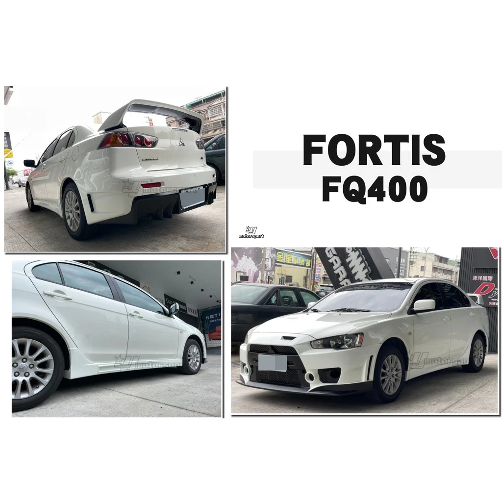 全新 鯊魚頭 LANCER FORTIS 12 13 14 15 FQ400 前保桿 側裙 後保桿 素材 PP