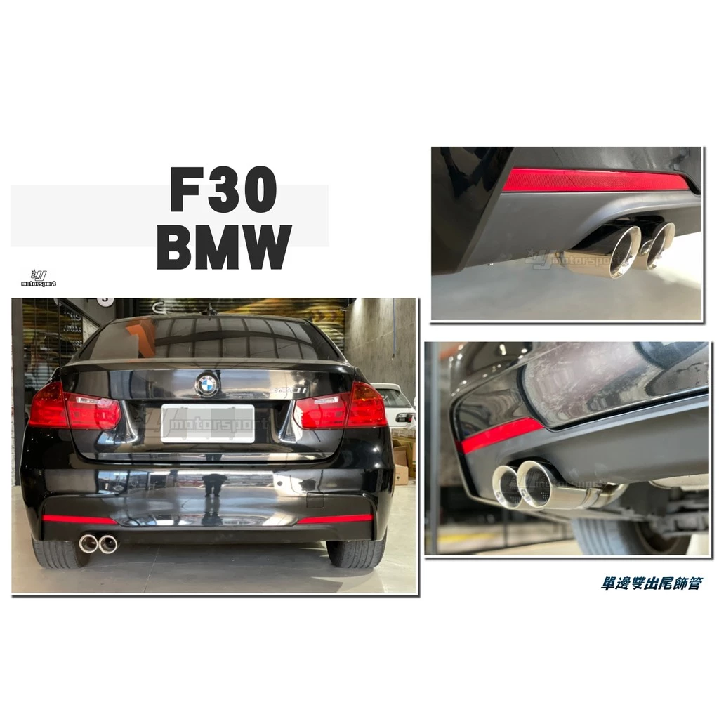 全新 BMW F30 MTECH後保桿 改焊接 單邊雙出 尾飾管 尾管完工價
