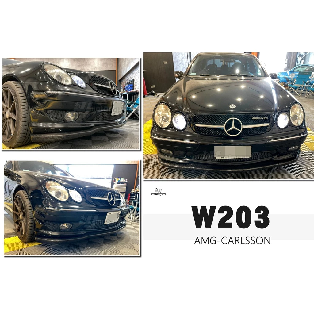 全新 賓士 BENZ W203 AMG CARLSSON 卡森 CARBON 卡夢 碳纖維 前下巴
