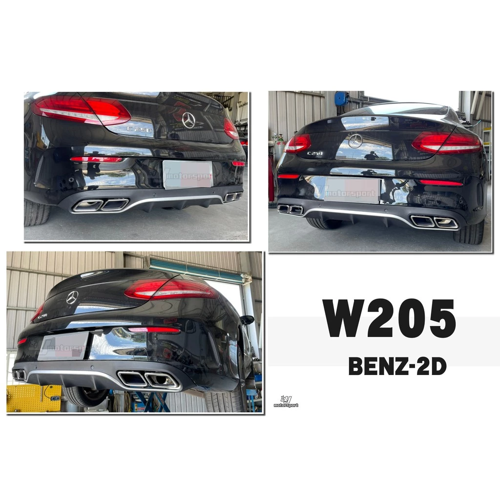 全新 賓士 BENZ W205 2D COUPE 兩門 C63 樣式 後下巴 素材 含四出尾飾管