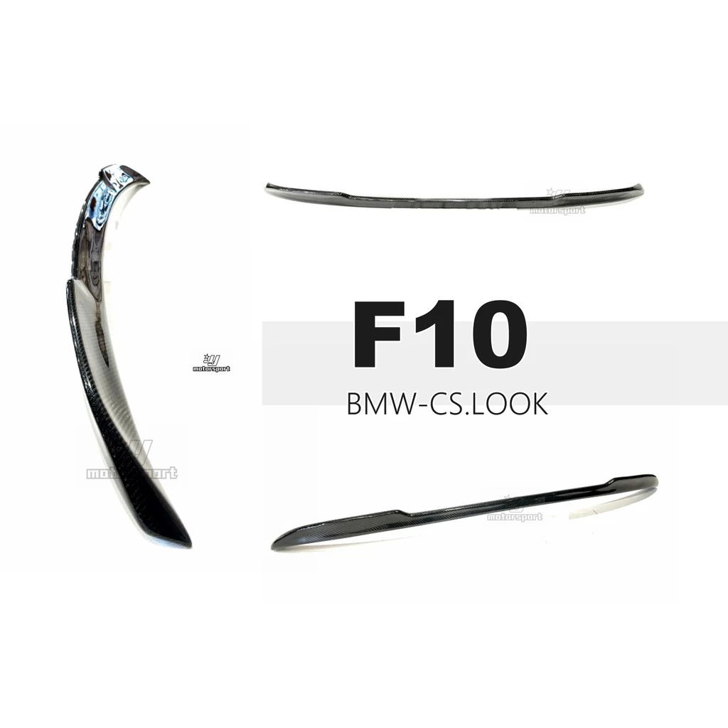全新 寶馬 BMW F10 540 520 535 CS 樣式 抽真空 CARBON 卡夢 碳纖維 尾翼