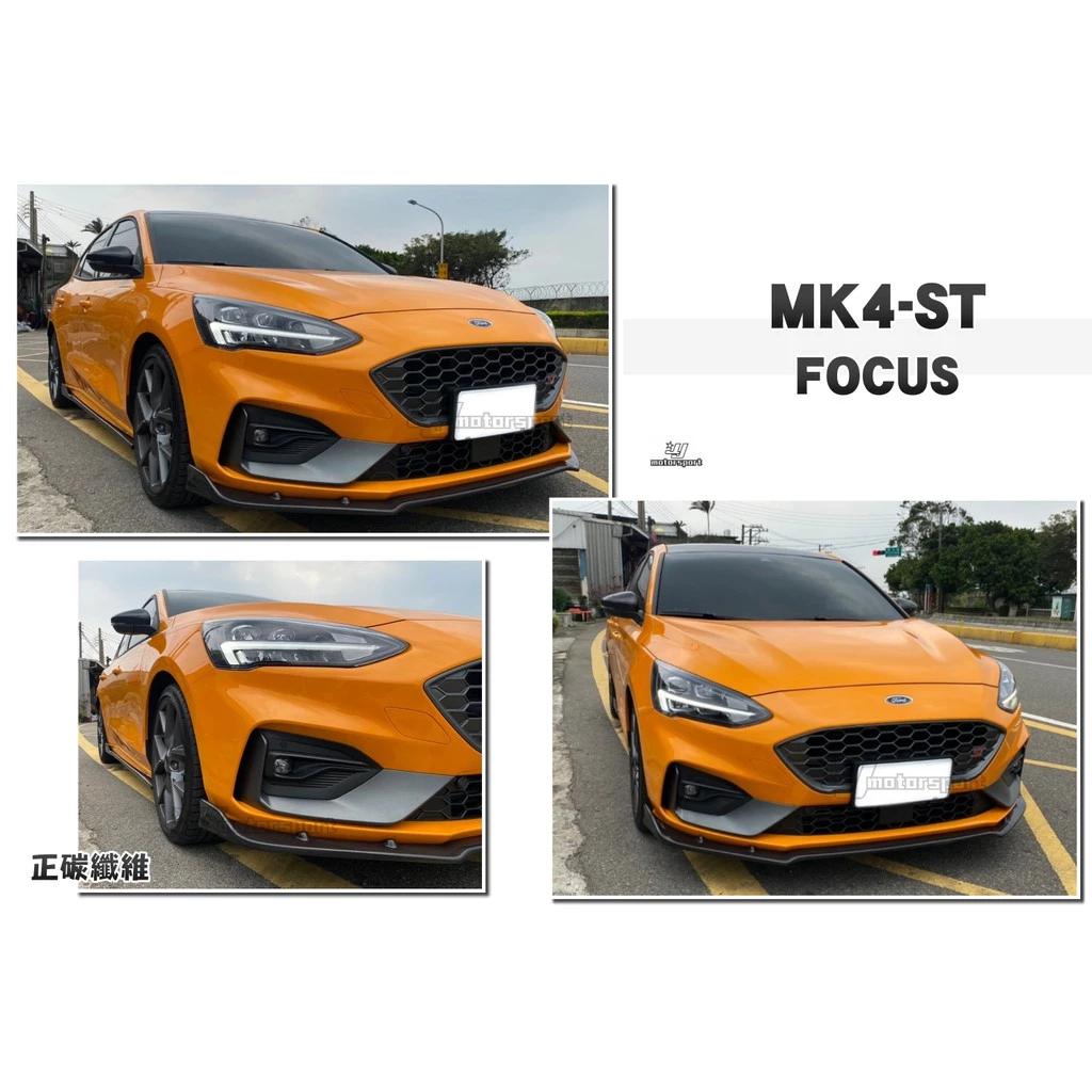 全新 福特 FOCUS MK4 ST-LINE 專用 風刀版 正碳纖維 卡夢 前下定風翼 前定風翼 前下巴 實車