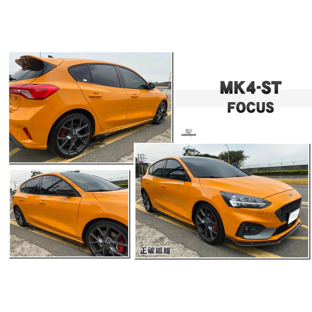 全新 福特 FOCUS MK4 ST-LINE 專用 風刀版 正碳纖維 卡夢 側裙 側群 定風翼 實車