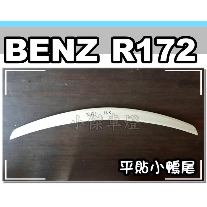 全新 BENZ R172 SLK AMG 平貼式 鴨尾 尾翼 素材 另售 R170 R129 R171