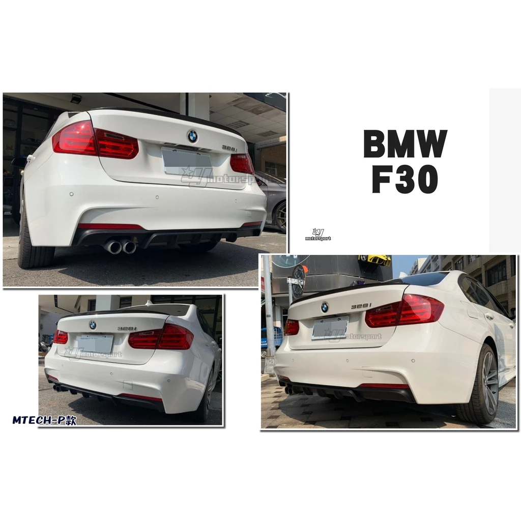 全新 BMW F30 F31 M-TECH P款 單邊雙出 後下巴 素材