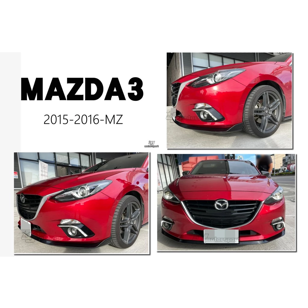 全新 馬自達3 MAZDA3 2015 2016 15 16 年 MZ 版 前下巴 定風翼 下巴