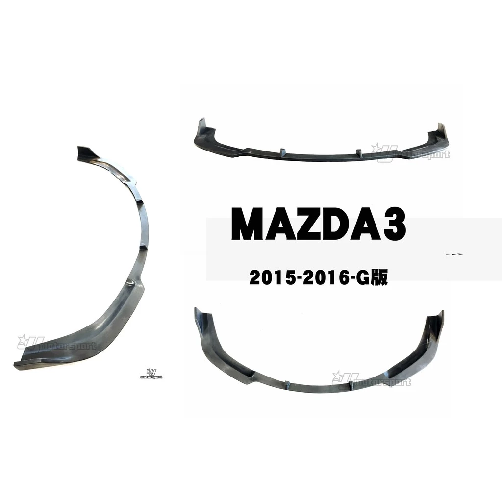 全新 馬3 MAZDA3 2015 2016 15 16 年 3代 G版 前下巴 定風翼 素材 FRP