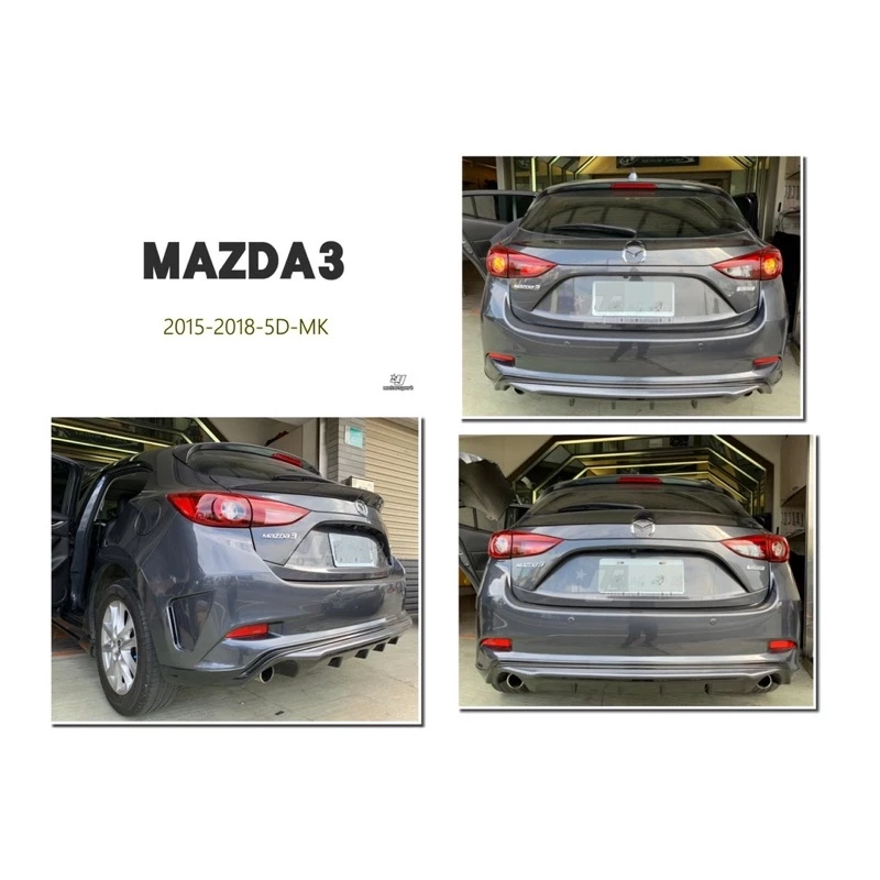 全新 馬自達 馬3 MAZDA3 15 16 17 18 年 5門 5D MK版 後保桿 素材 不含反光片
