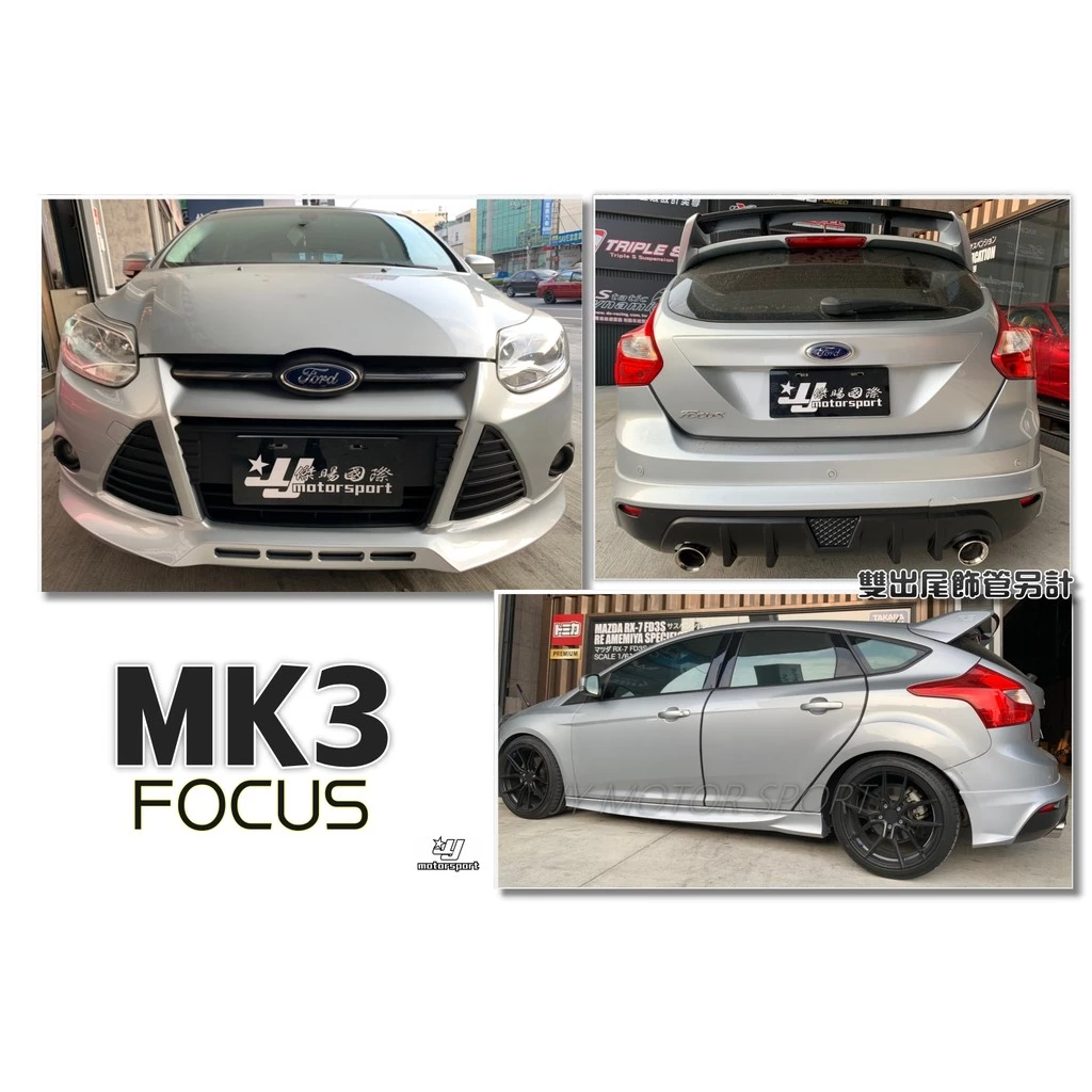 全新 福特 FOCUS MK3 13 14 年 5D 5門 前下巴 側裙 後下巴 單出 含烤漆(雙出需另改)