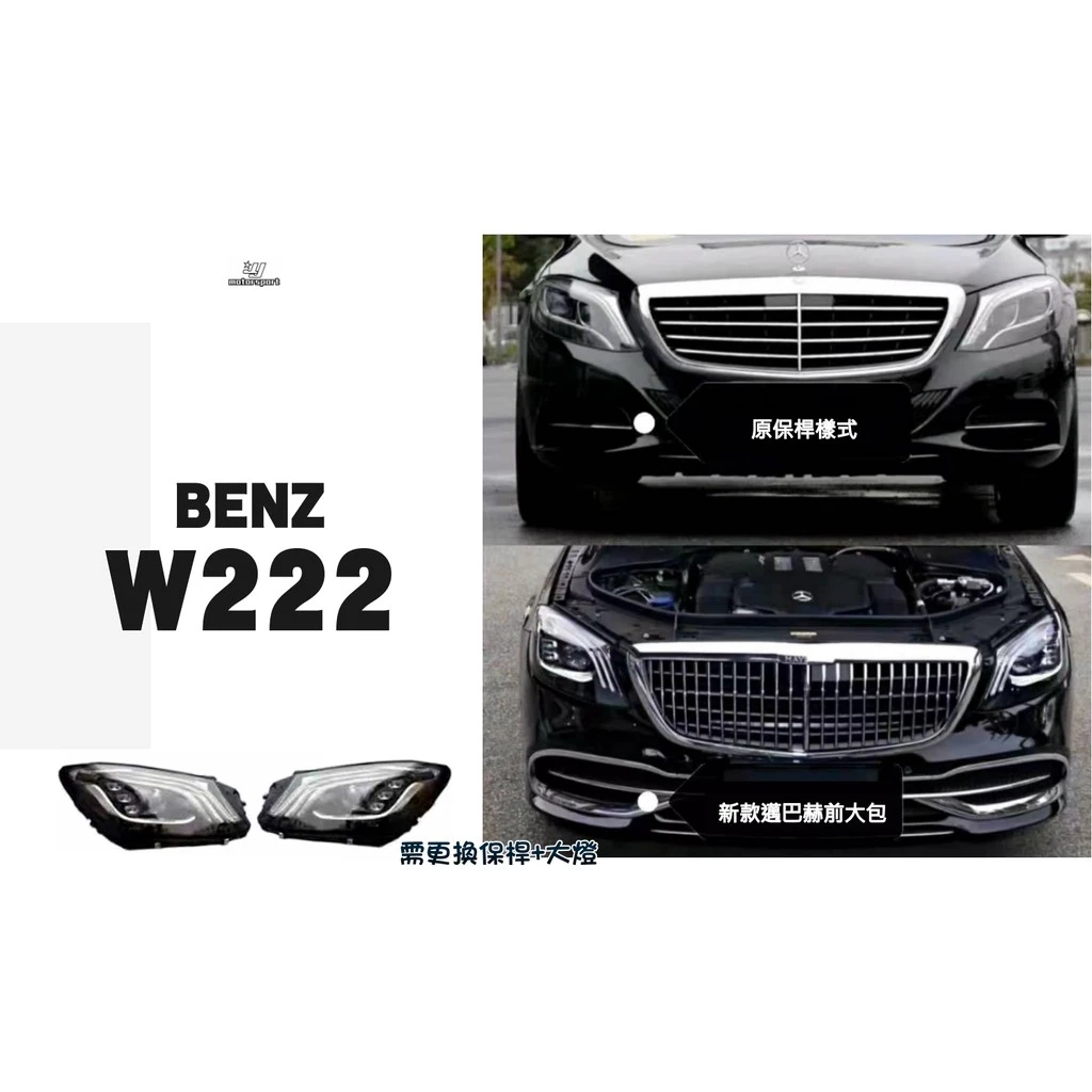 賓士 BENZ W222 S63 S65 S400 舊改新款 邁巴赫款 前保桿 水箱罩 素材 + 大燈 須一起更換