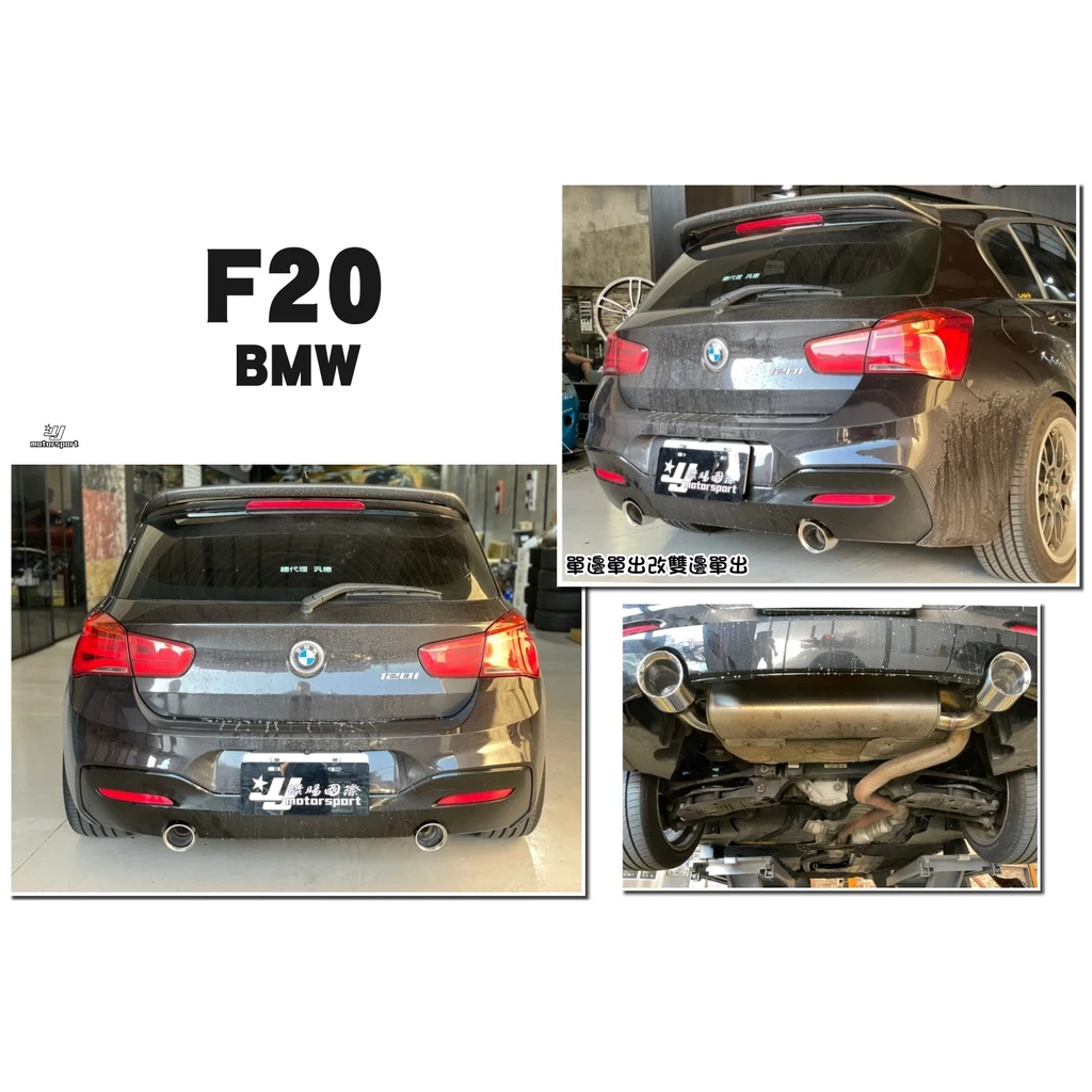 全新 BMW F20 MTECH後保桿 單邊單出 改 雙邊單出 焊接 尾飾管 尾管完工價