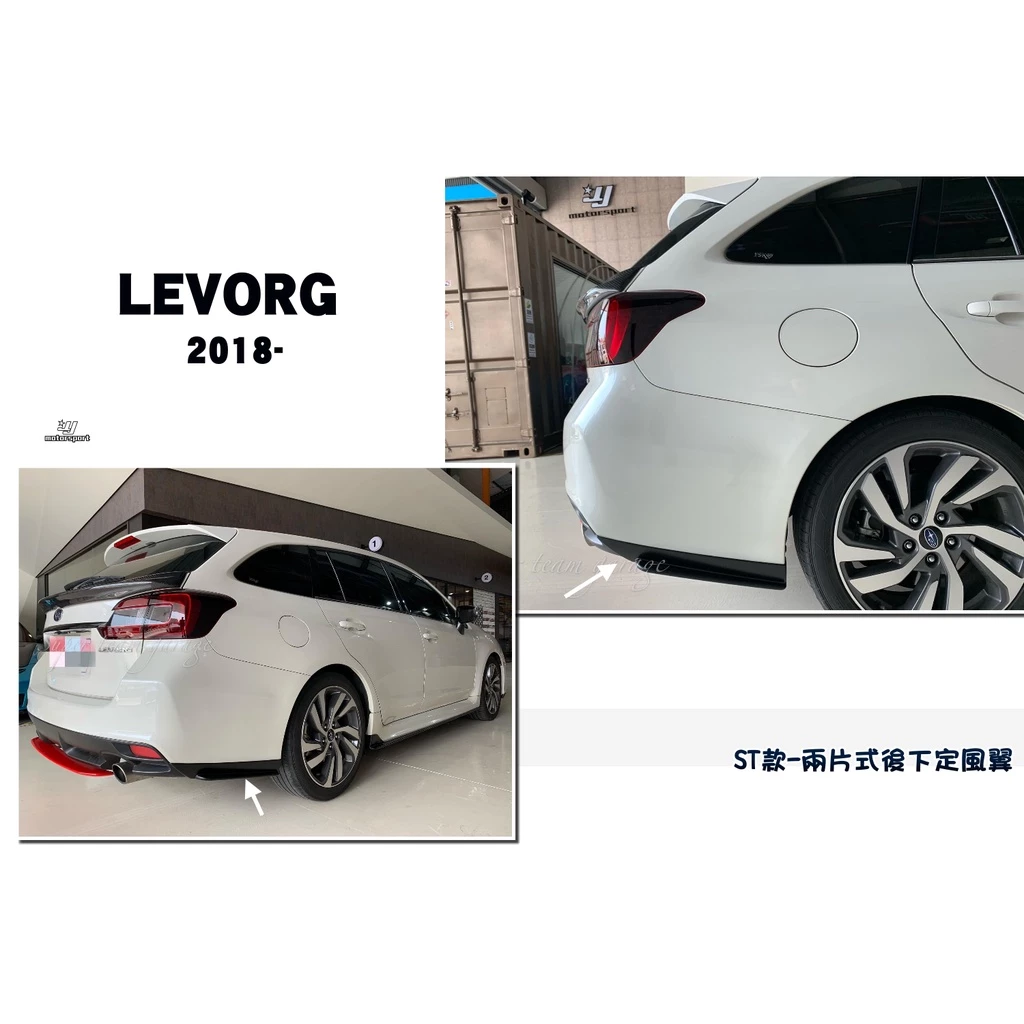 全新 SUBARU LEVORG 15 16 17 年 STI款 ST 後下巴 定風翼 兩片式 ABS 素材