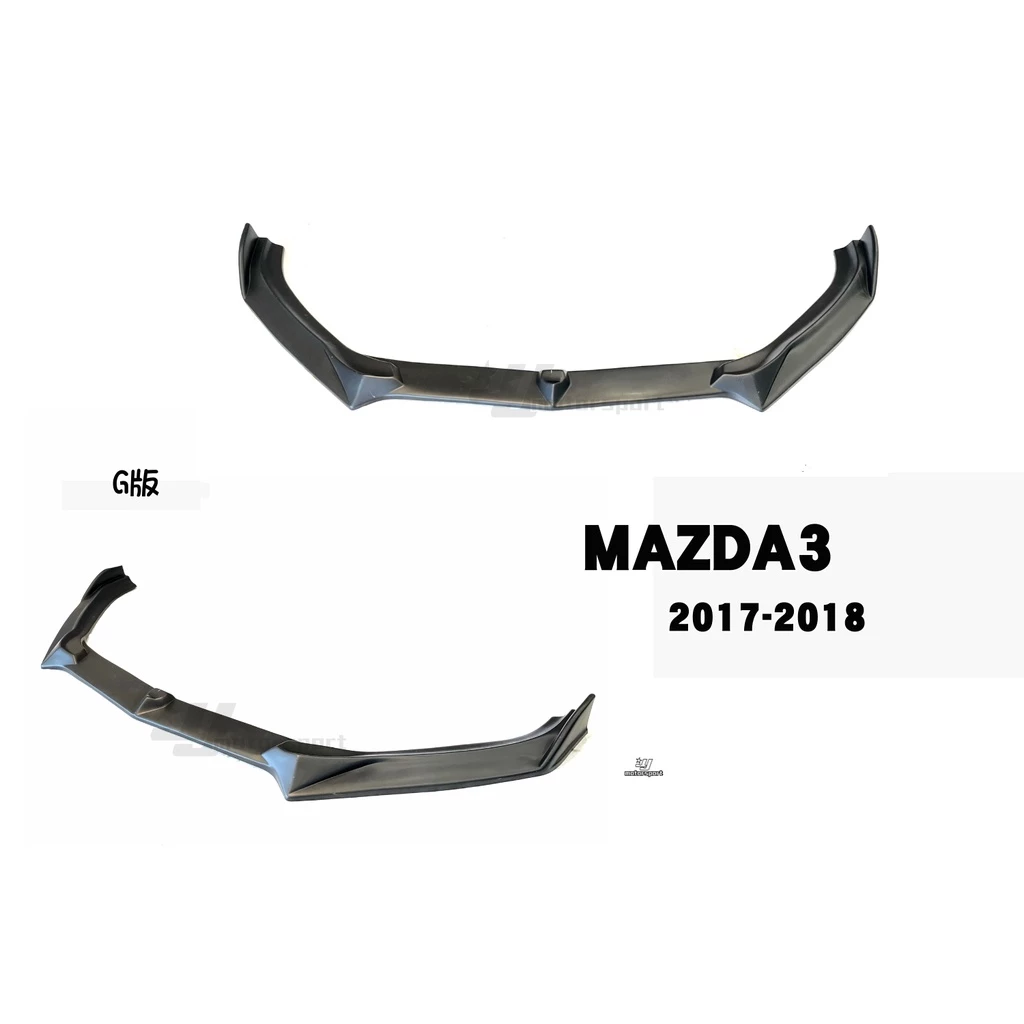 全新 馬自達 MAZDA3 17 18 年 原廠前保用 G版 前下巴 定風翼 素材 / 亮黑