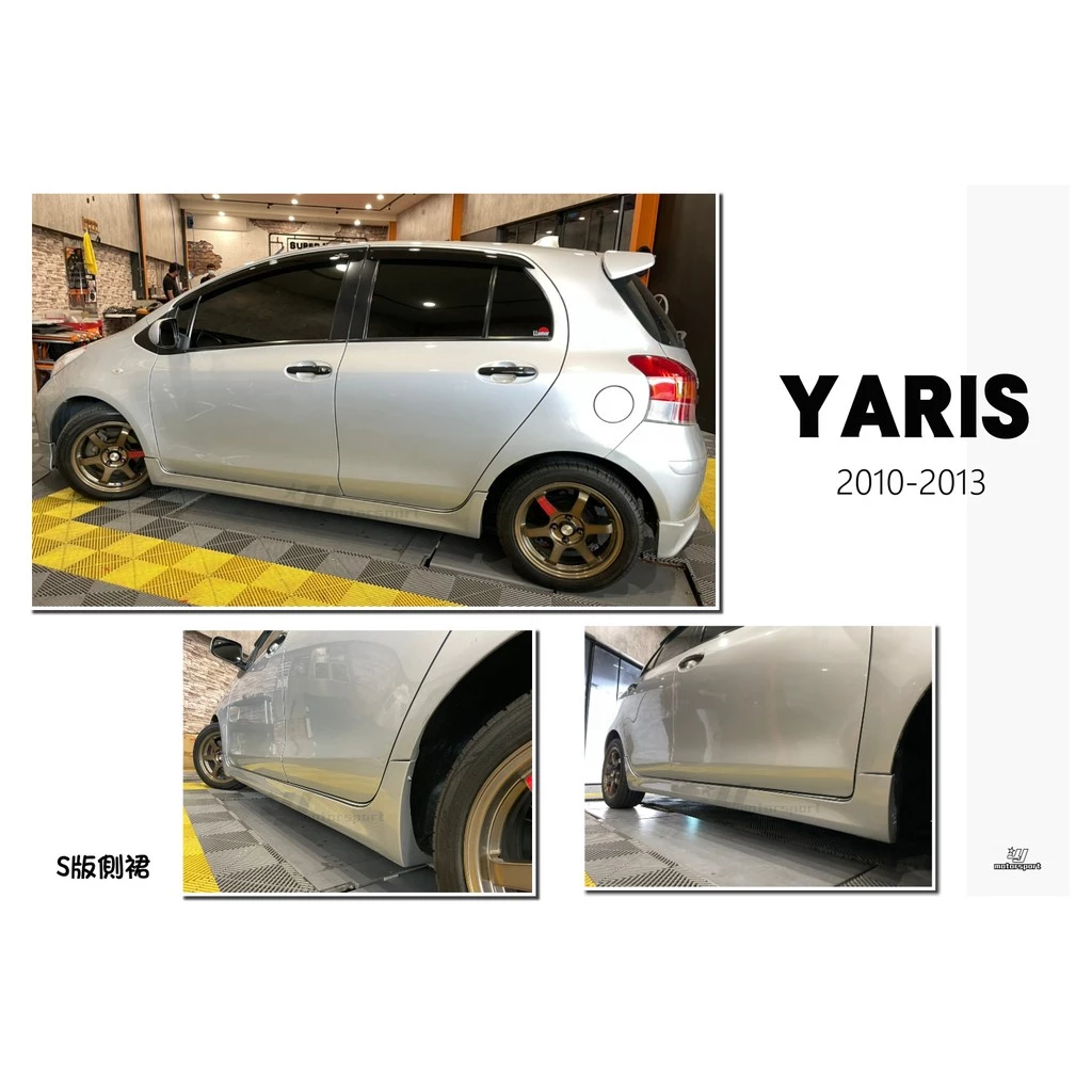 全新 TOYOTA YARIS 小鴨 10 11 12 13 年 S版 日規 側裙 側群