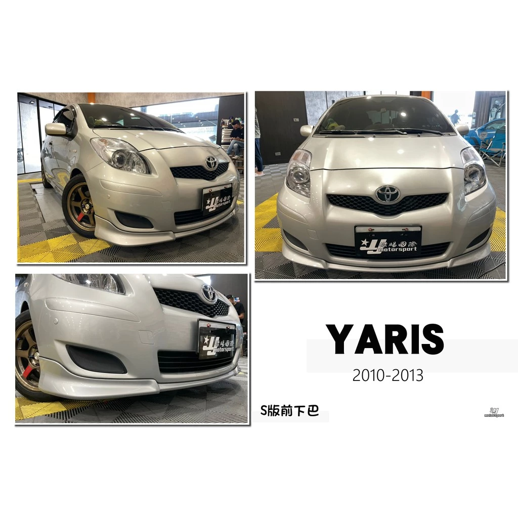 全新 豐田 TOYOTA YARIS 10 11 12 13 年 S版 前下巴 含烤漆