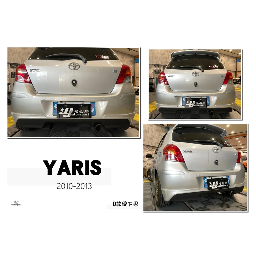 全新 YARIS 小鴨 06 07 08 09 10 11 12 13 年 D版 後下巴 含烤漆