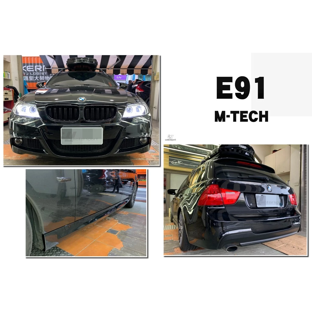 全新 BMW 寶馬 E91 後期 小改款 五門 M-TECH 前保桿 後保桿 側裙 含霧燈 PP 大包 完工價