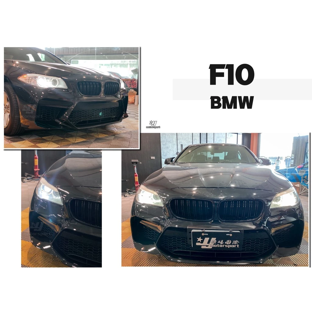 全新 寶馬 BMW F10 改新款 G30 M5 樣式 前保桿 前保 前大包 PP材質 素材