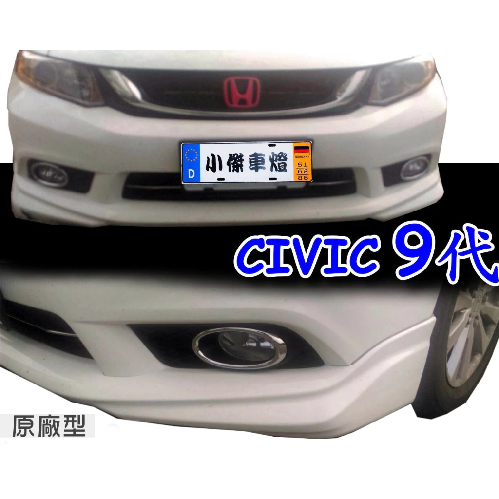 全新 CIVIC9 喜美9代 CIVIC-9 12 13 14 15 年 K14 原廠型 前下巴 含烤漆