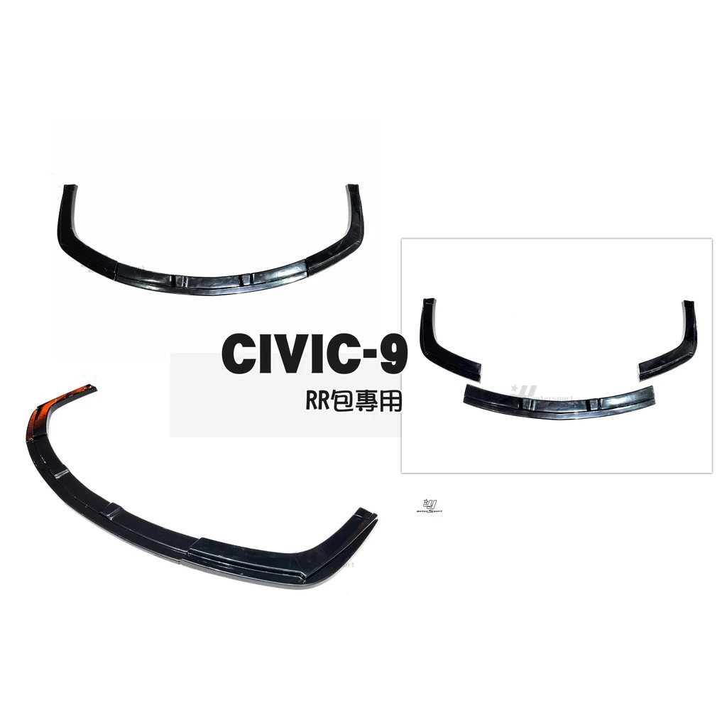 全新 HONDA 喜美九代 CIVIC 9 RR保桿專用 三片式 前下巴定風翼 CIVIC9前下巴