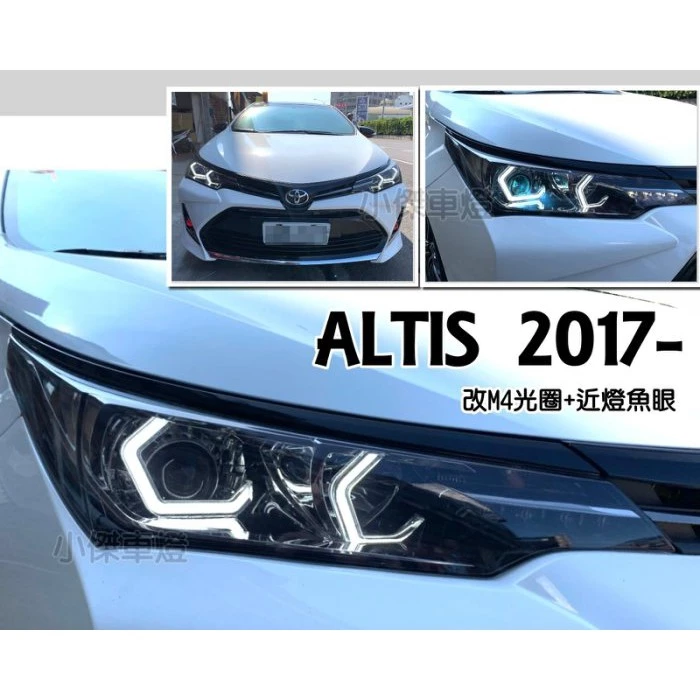 全新 ALTIS 11.5代 2017 2018年 X版 客製化 M4光圈+近燈魚眼 大燈 (沿用原廠大燈)