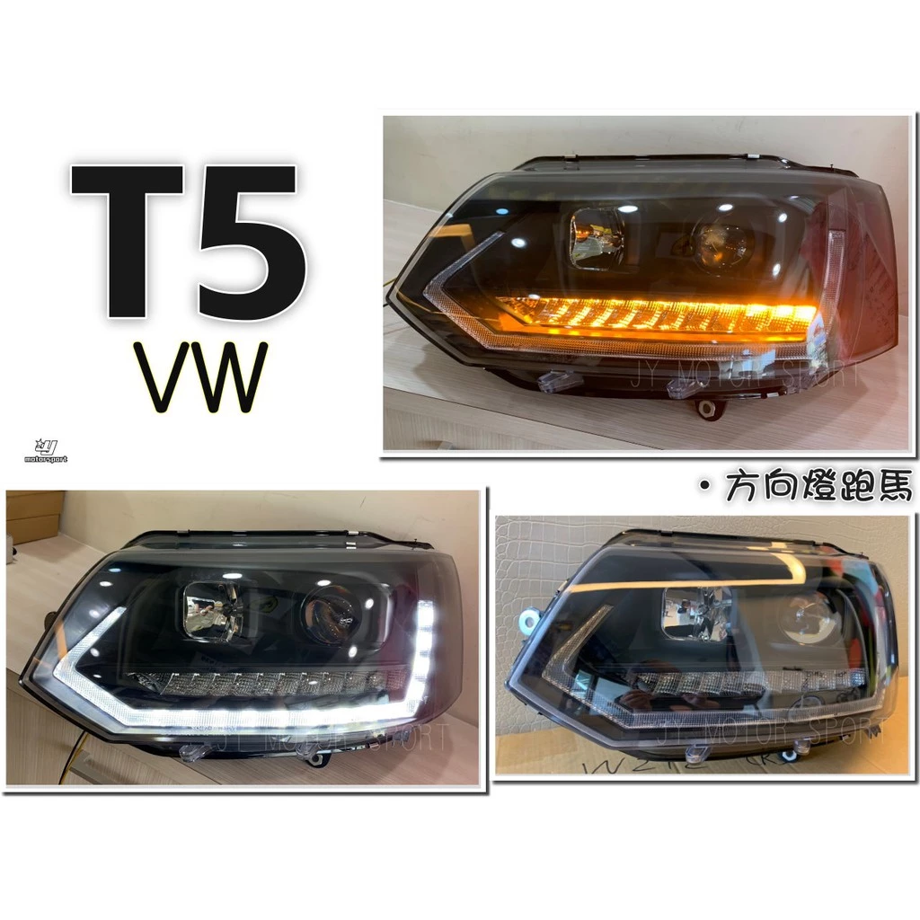 全新 VW 福斯 T5 2010 10 11 12年後 小改款 專用 類T6式樣 魚眼 大燈 跑馬方向燈 頭燈
