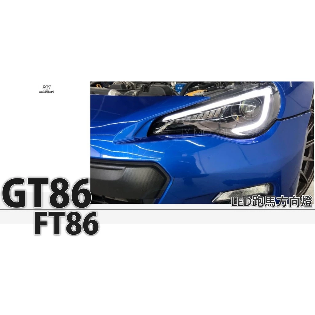 全新 GT FT 86 TOYOTA SUBARU BRZ R8導光 LED跑馬方向燈 魚眼大燈 頭燈 4S
