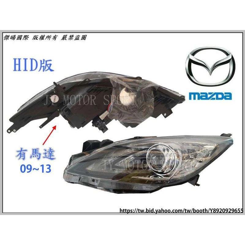 全新 馬自達3 馬3 MAZDA3 09 10 11 12 13 HID版 有馬達款 大燈 頭燈 單顆價錢