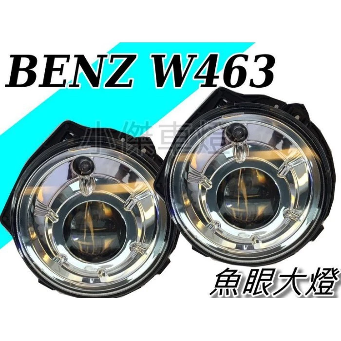 全新 賓士 BENZ W463 G-CALSS G55 G320 G350 G500 晶鑽 魚眼 大燈 頭燈