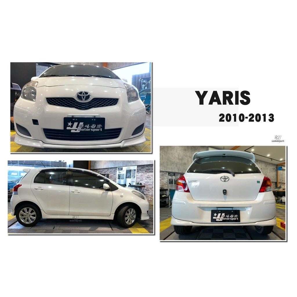全新 TOYOTA YARIS 10 11 12 13 小改款專用 日規 S版 前下巴 側群 側裙 後下巴 含烤漆