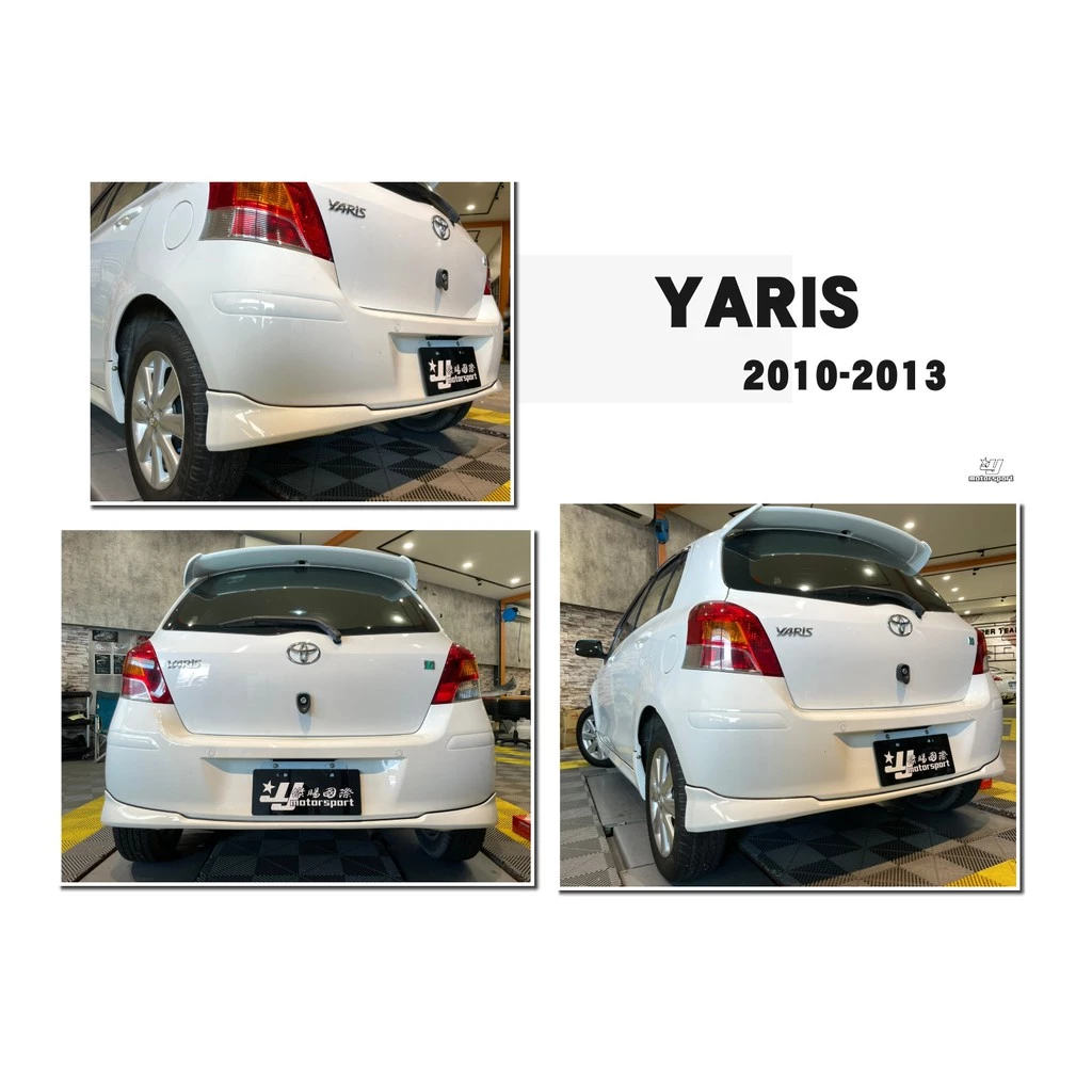 全新 TOYOTA YARIS 10 11 12 13 小改款 專用 日規 S版 後下巴 含烤漆
