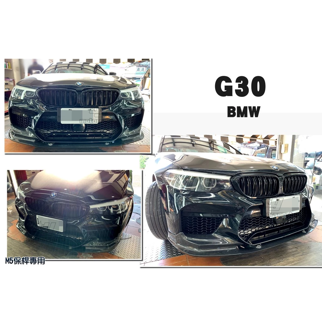 實車 BMW G30 台製M5保桿專用 3D款 抽真空 碳纖維 卡夢 CARBON 前下巴