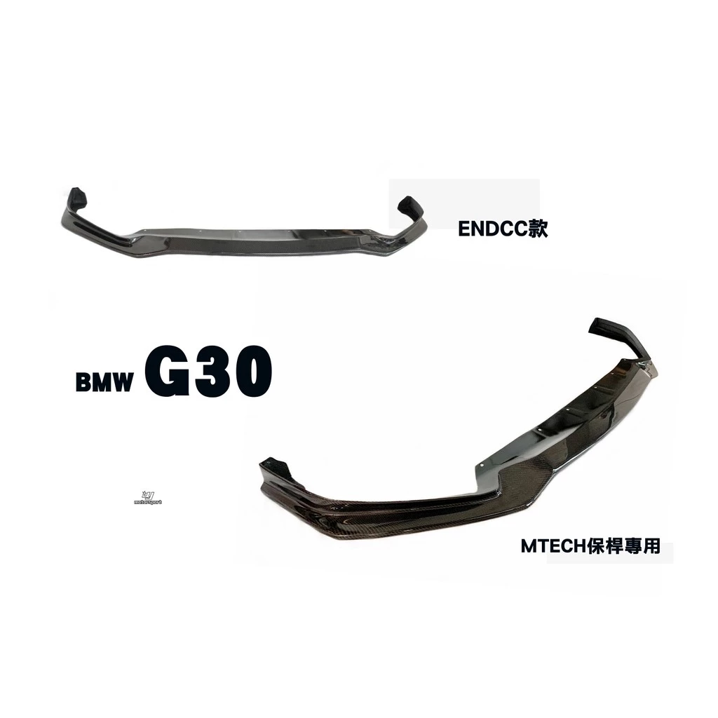 新 寶馬 BMW G30 M-TECH保桿專用 ENDCC款 抽真空 碳纖維 卡夢 CARBON 前下巴