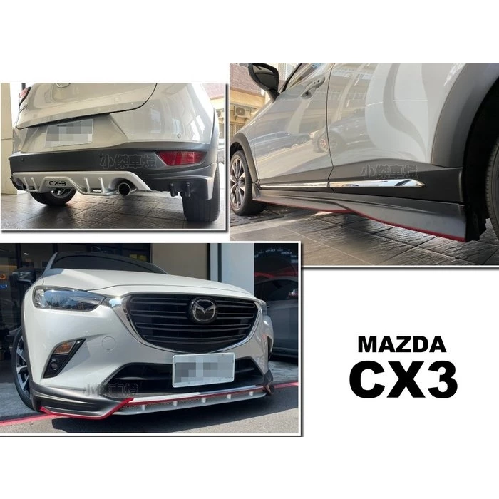 全新 馬自達 MAZDA CX-3 CX3 專用 類D版式樣 空力套件 小包 前下巴 側裙 後下巴
