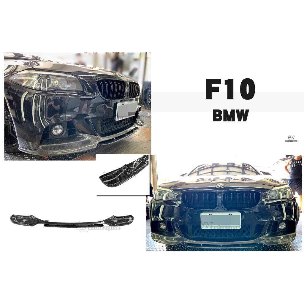 全新 寶馬 BMW F10 F11 MTECH 保桿用 R款 兩件式 卡夢 碳纖維 前下巴