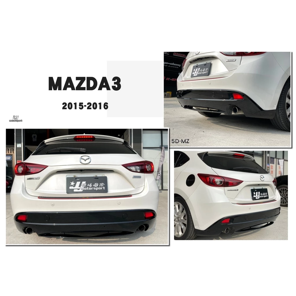 全新 馬自達 MAZDA3 馬3 2015 2016 15 16 年 5門 5D MZ 後下巴 亮黑