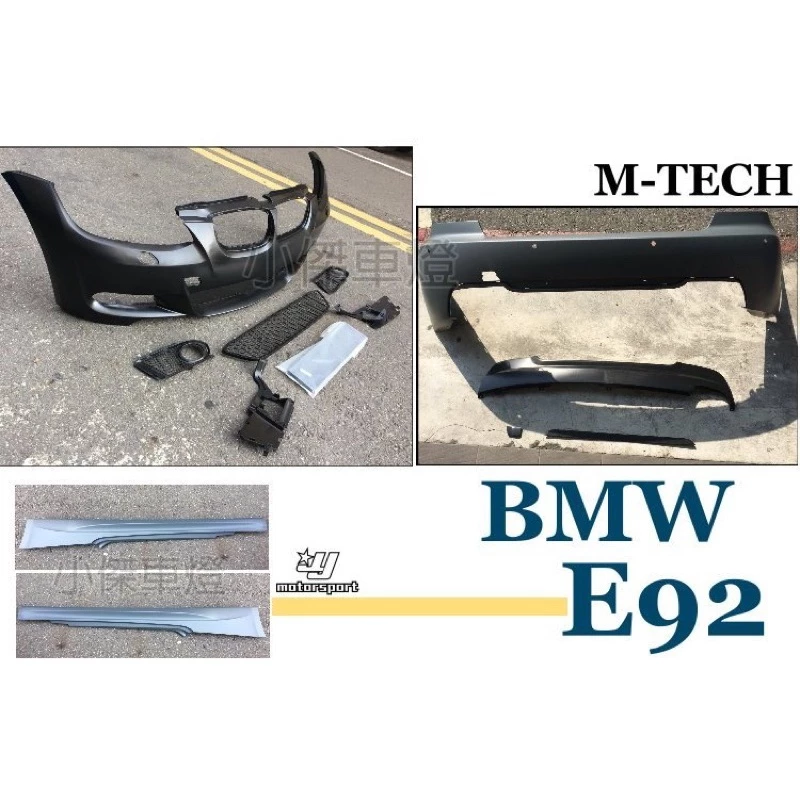 全新 空力套件 BMW E92 M TECH M版 後保桿