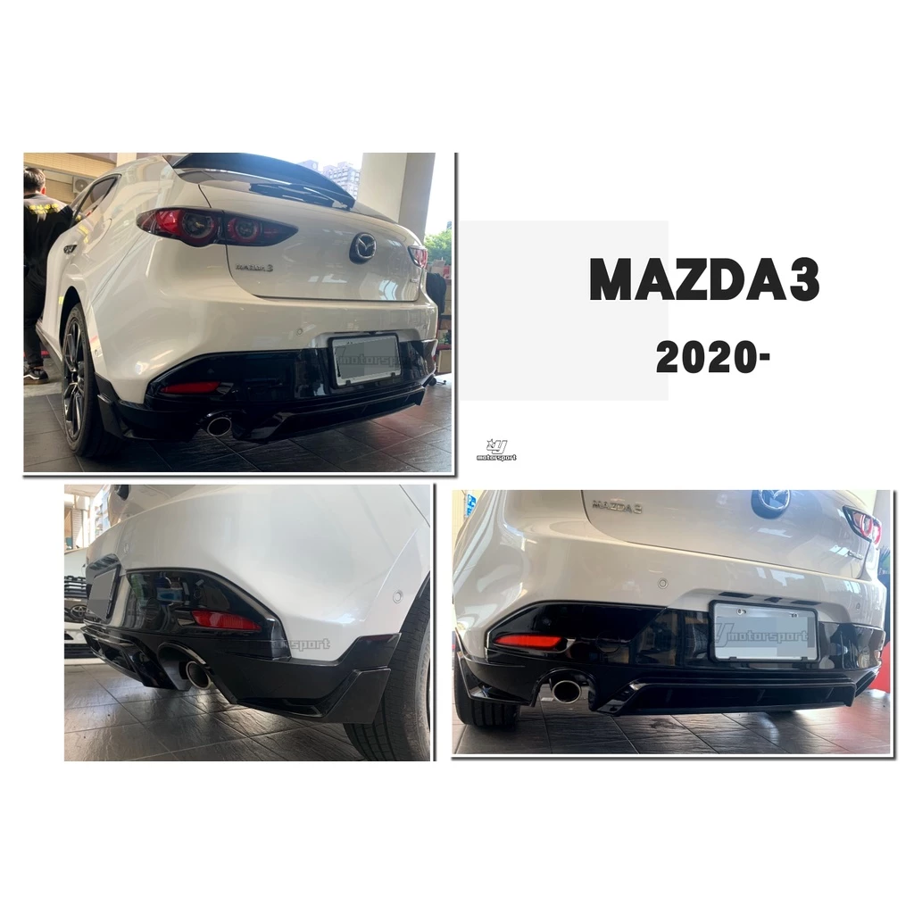 全新 馬自達 MAZDA3 馬3 19 20 2019 2020年 5門 5D 泰版 後下巴 亮黑
