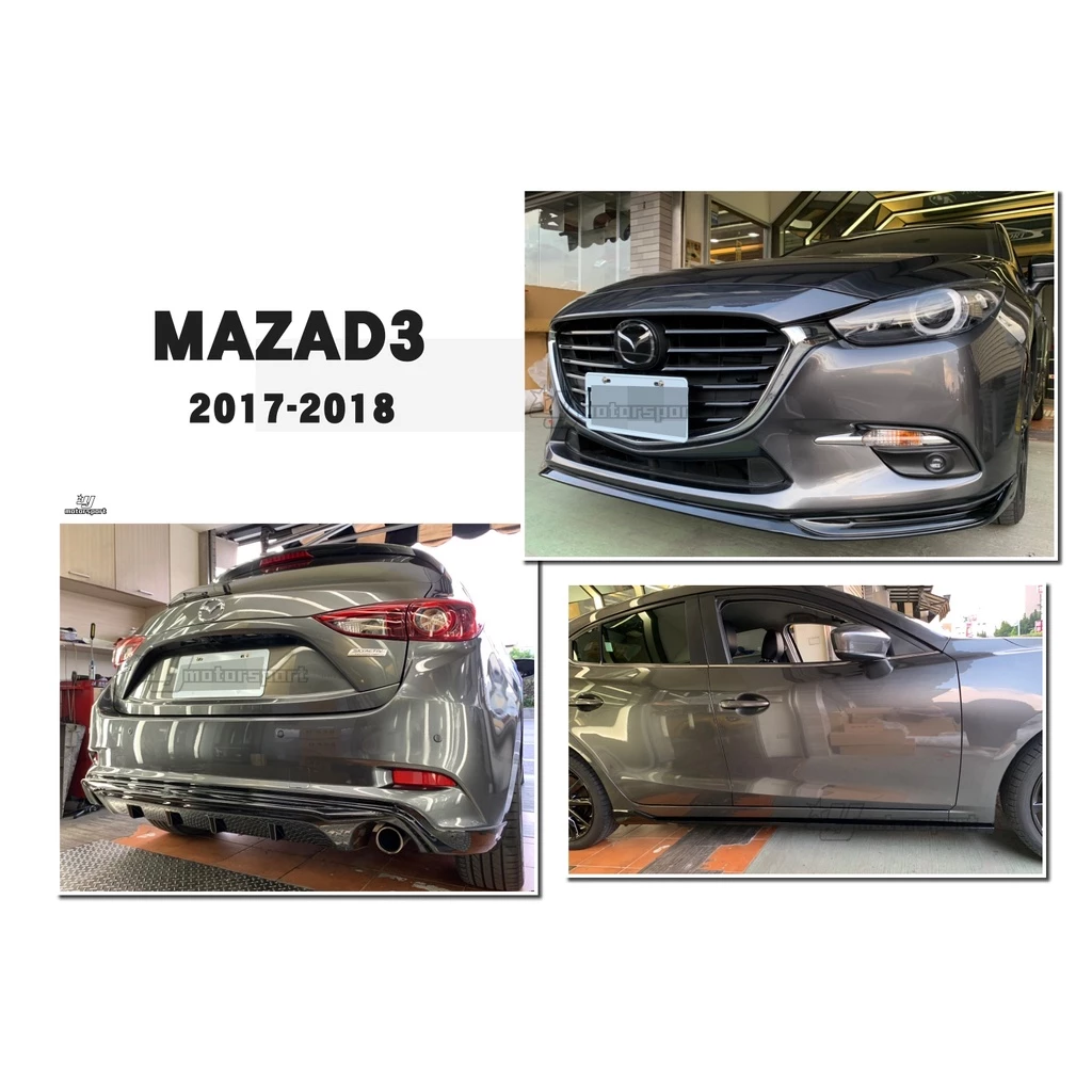 全新 MAZDA3 17 18 5門 專用 5D 雙出 MZ版 前下巴 側裙 後下巴 ABS 亮黑