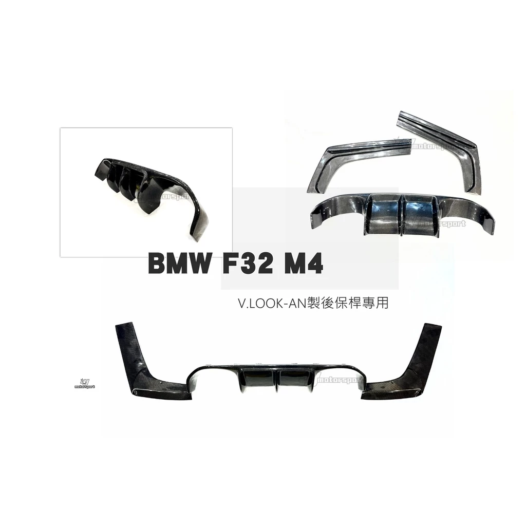 全新 BMW 寶馬 F32 F36 M4 AN 保桿專用 V款 三件式 抽真空 碳纖維 後下巴